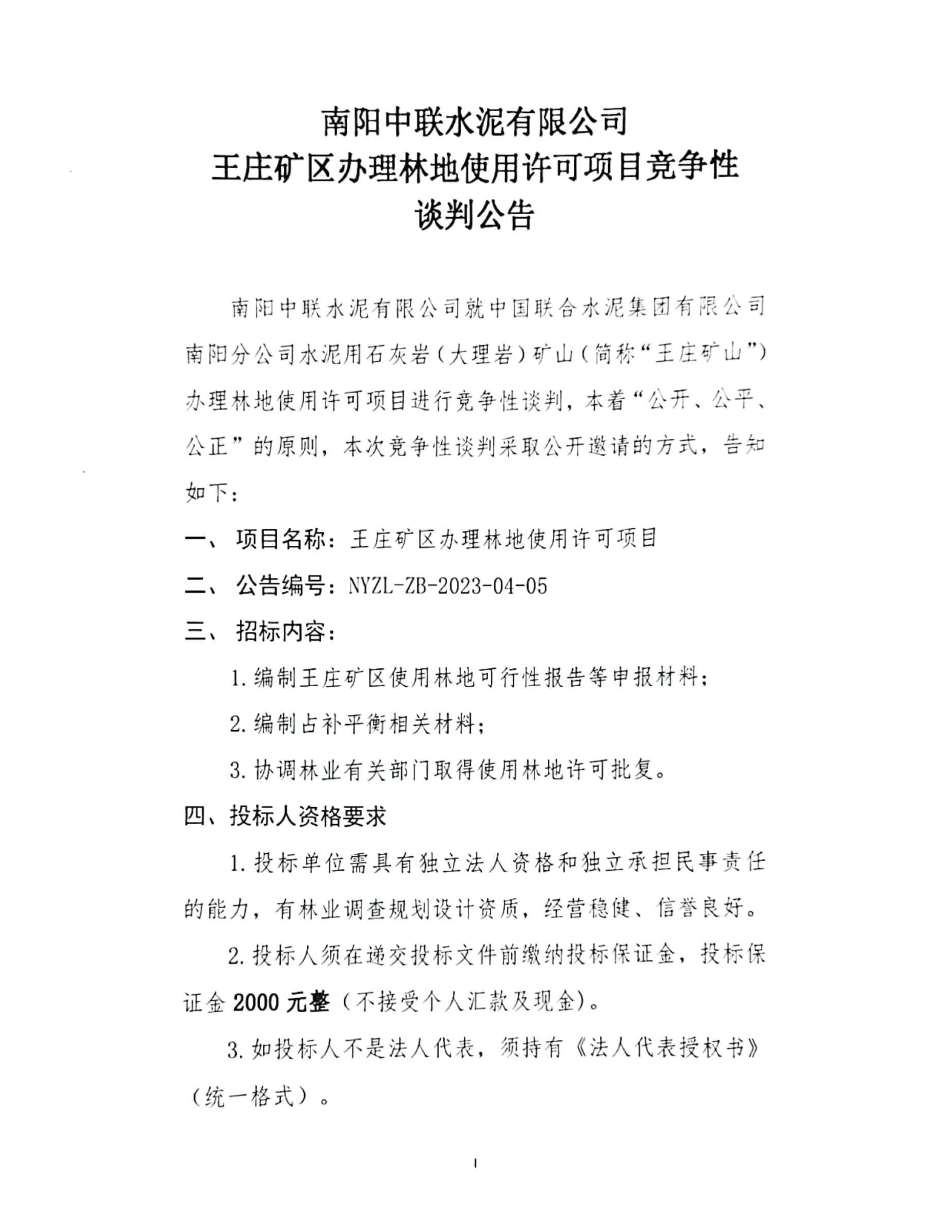 王莊礦區(qū)辦理林地使用許可項目競爭性談判公告1.jpg